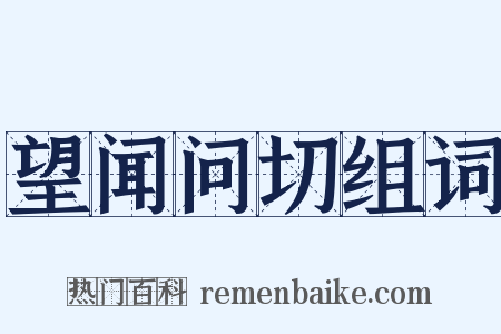 望闻问切组词是什么意思的图片